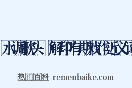 水调歌头·解印有期戏作近义词是什么意思的图片